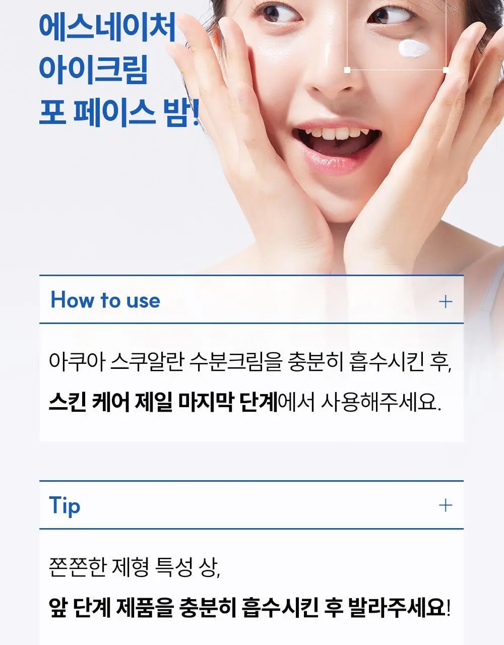 [눈가탄력/단백질 아이크림] 에스네이처 아쿠아 스쿠알란 판테놀 아이크림 포 페이스 밤 25g 상세페이지 27